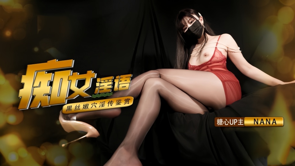 【娜娜Nana】痴女淫语系列—超多淫语挑逗，足交，二郎腿，传教士，后入，各种玩法